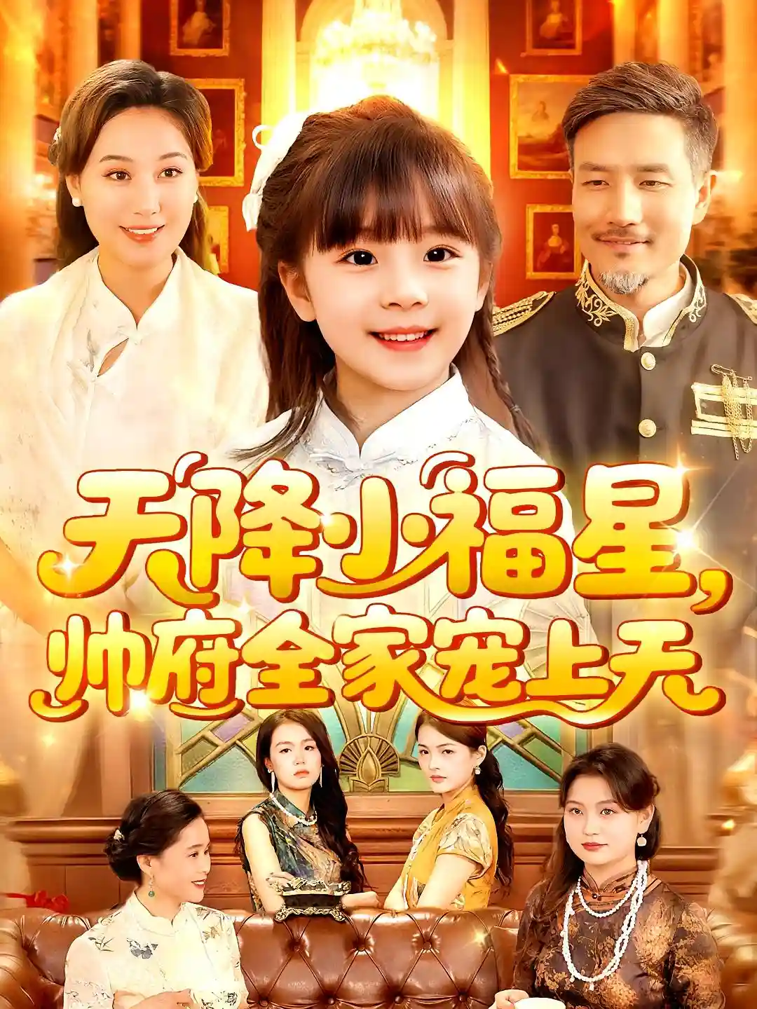 天降小福星帅府全家宠上天