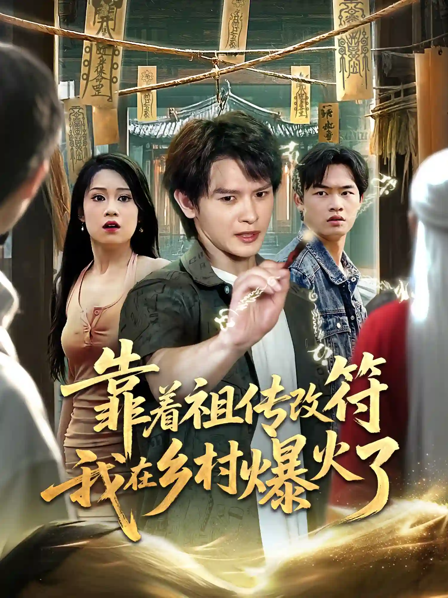 靠着祖传改符我在乡村爆火了