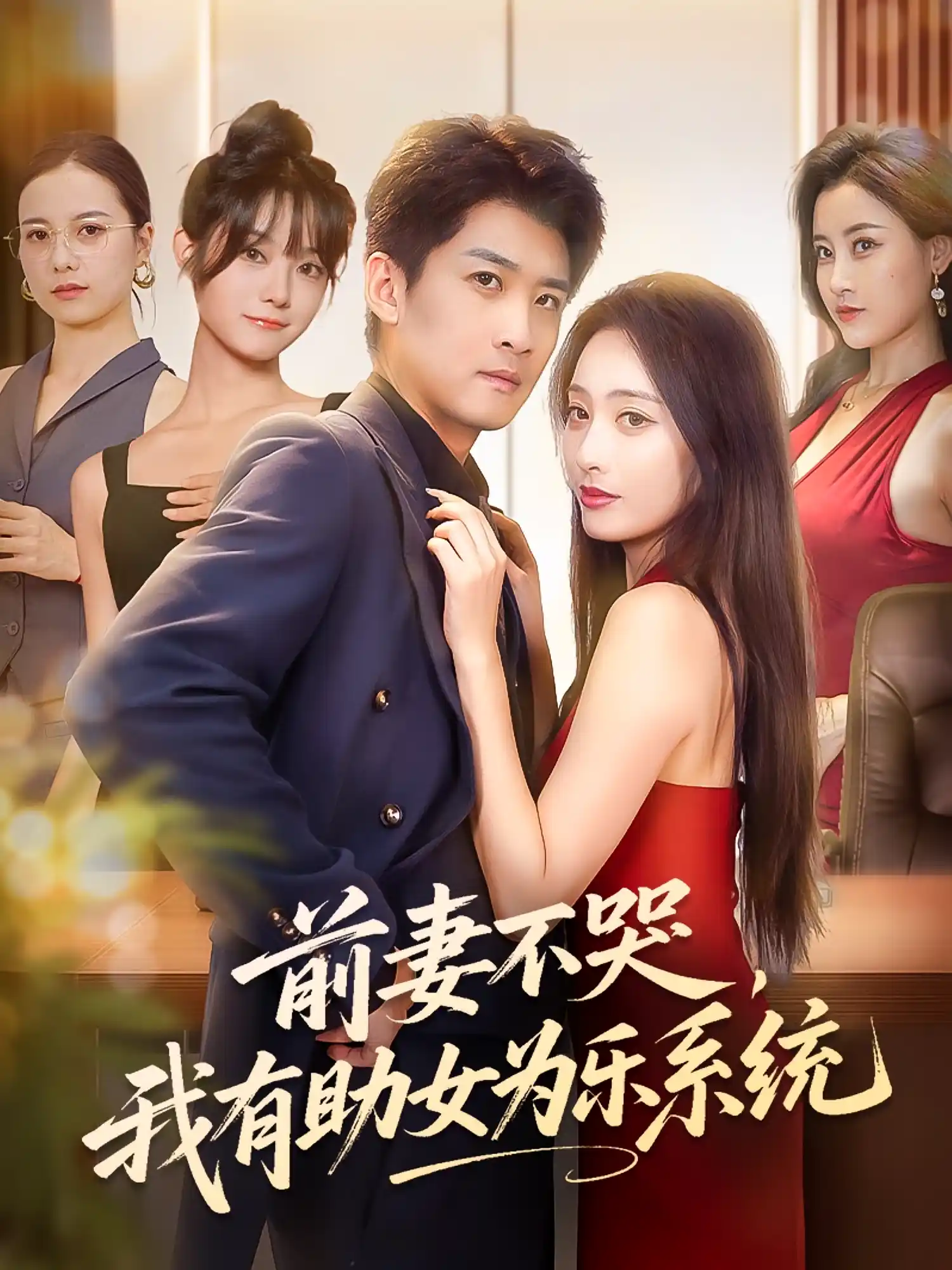 前妻不哭我有助女为乐系统