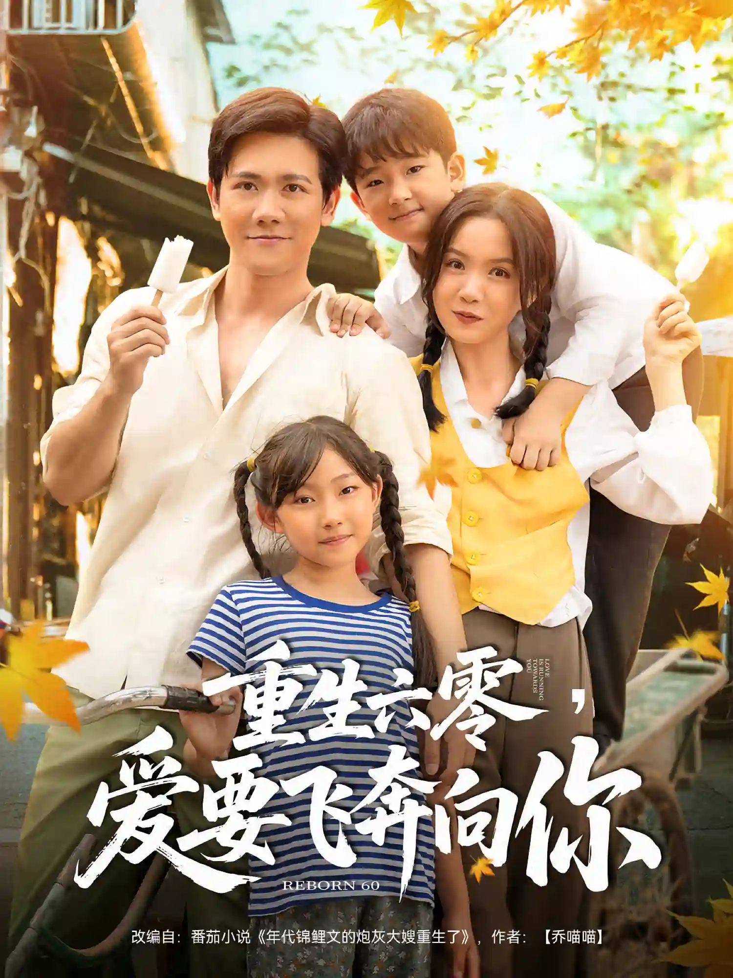 重生六零爱要飞奔向你