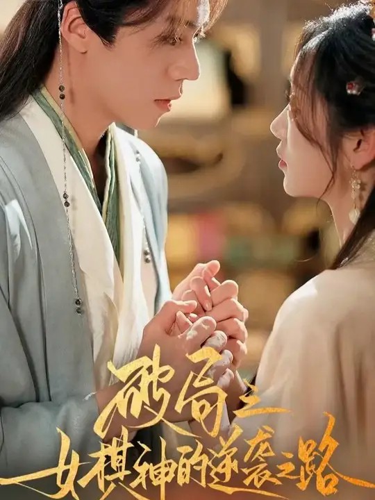 破局之女棋神的逆袭之路