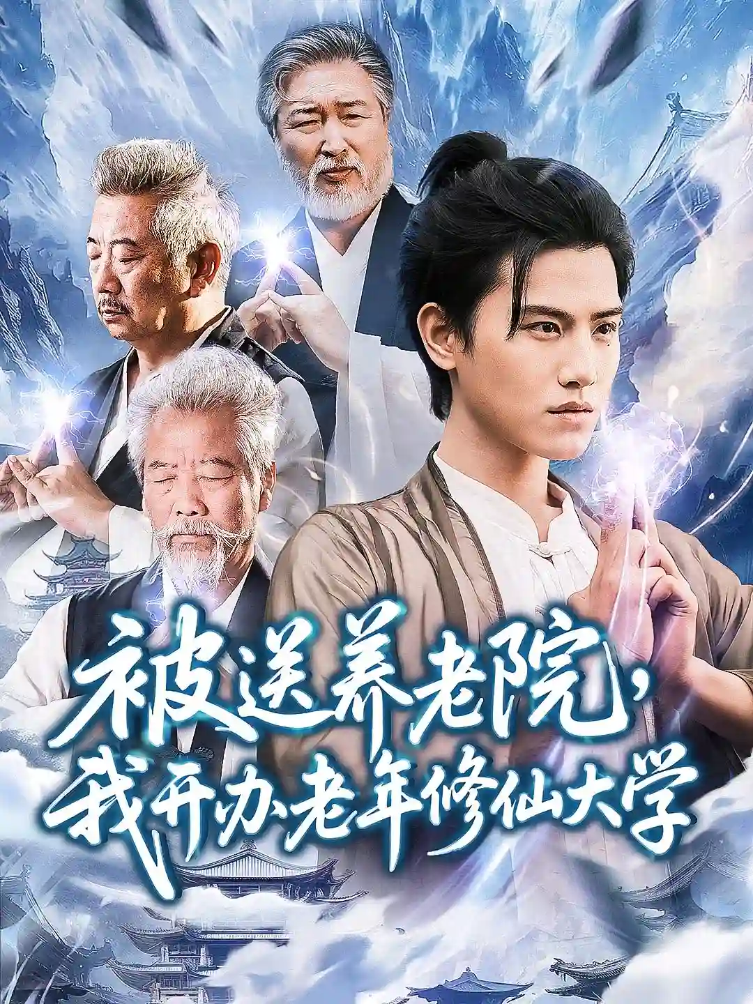 被送养老院我开办老年修仙大学