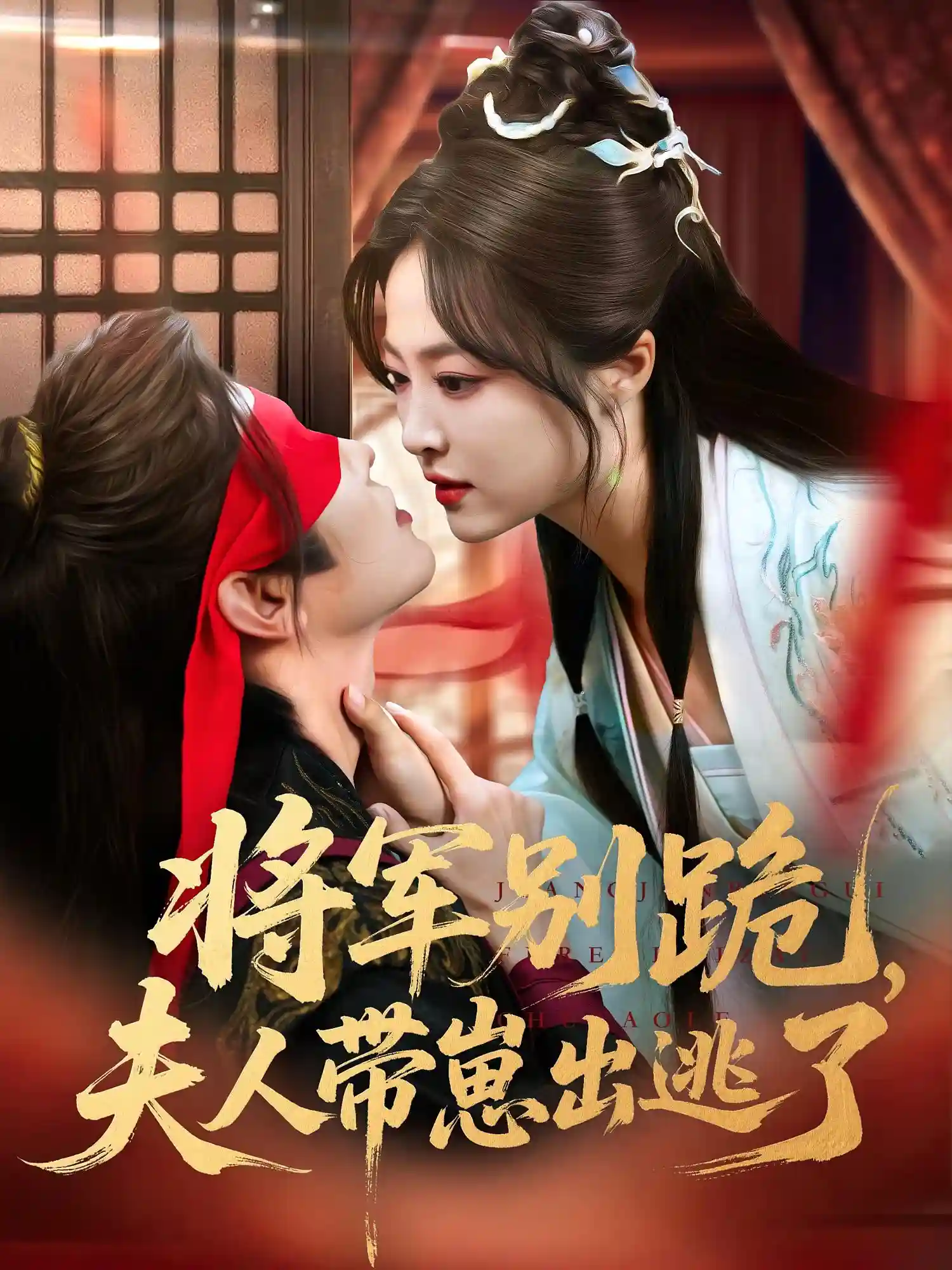 将军别跪夫人带崽出逃了