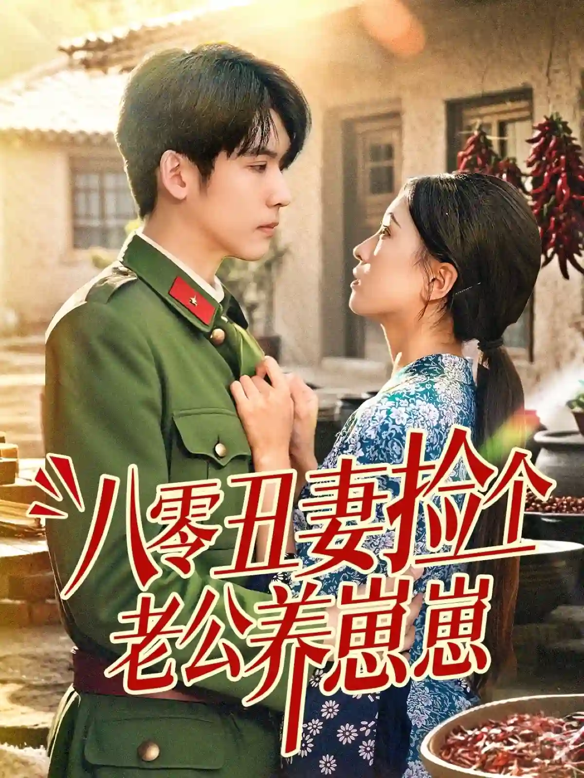 八零丑妻捡个老公养崽崽