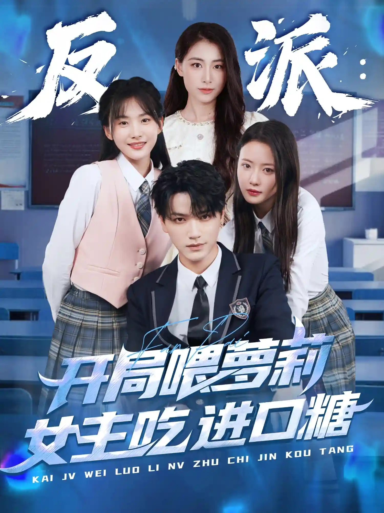 反派：开局喂萝莉女主吃进口糖