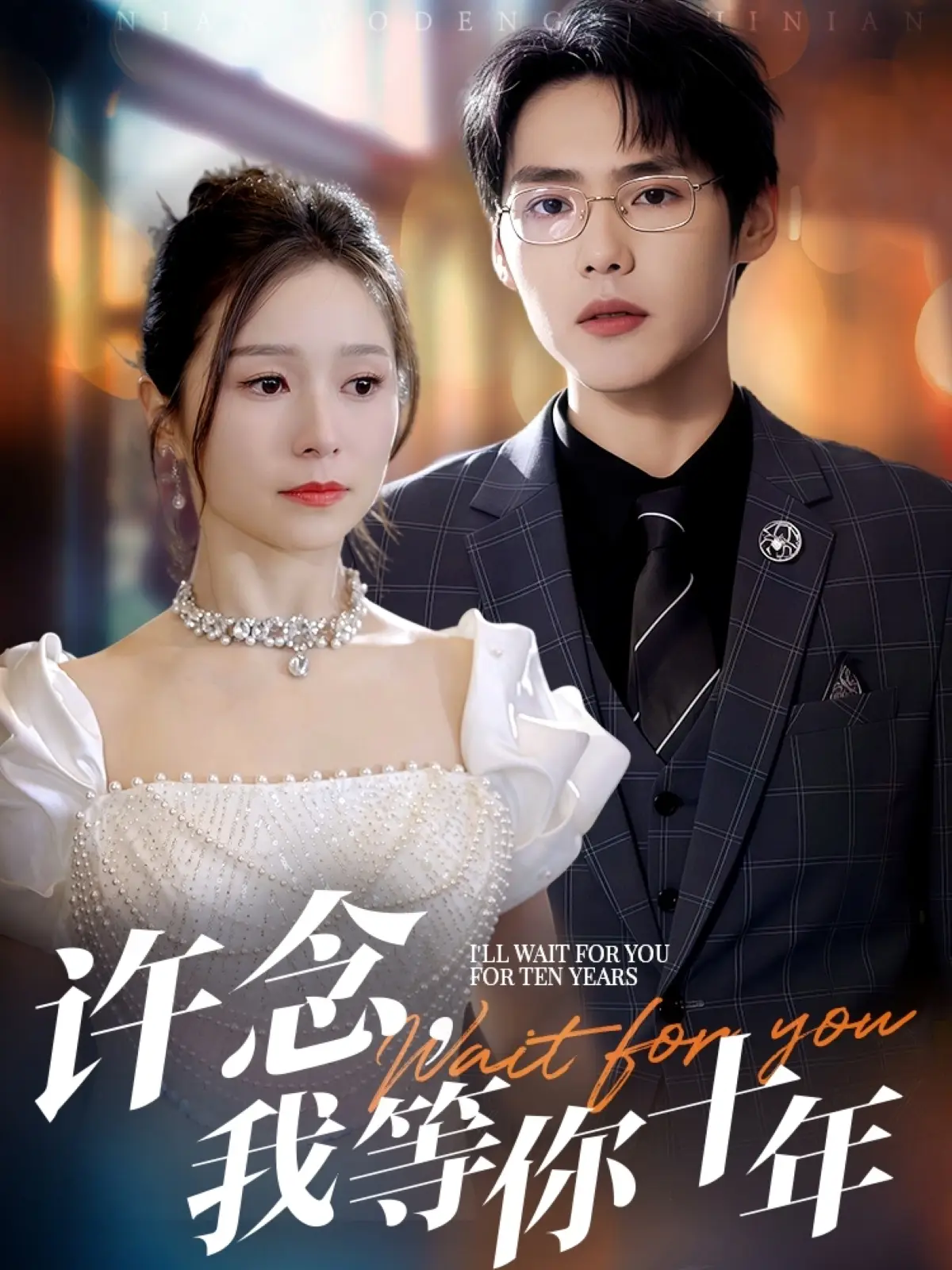 许念，我等你十年