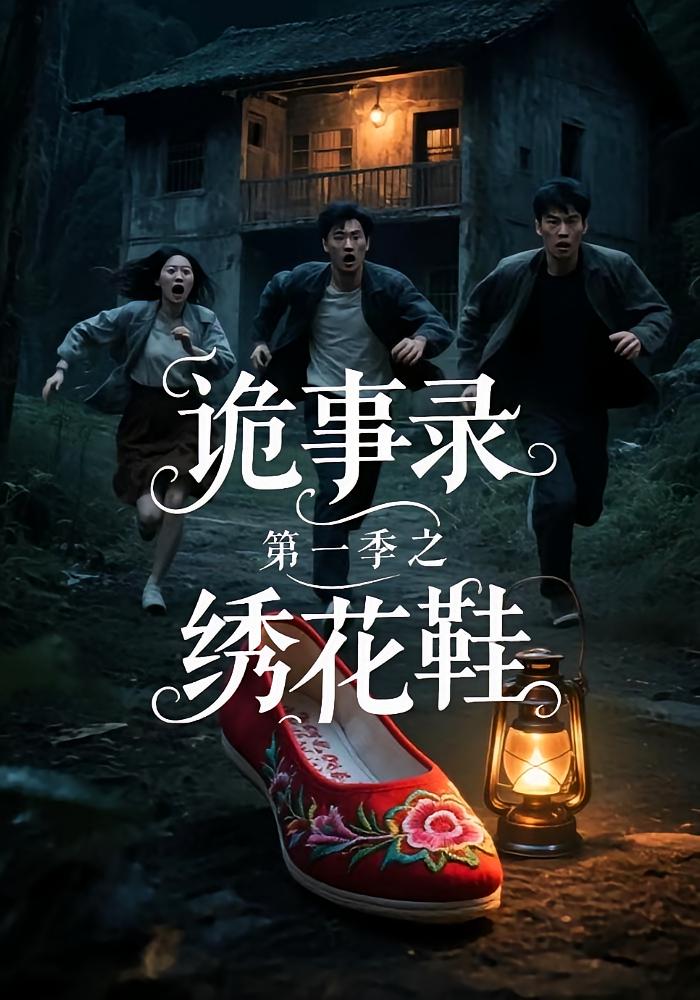 诡事录第一季之绣花鞋
