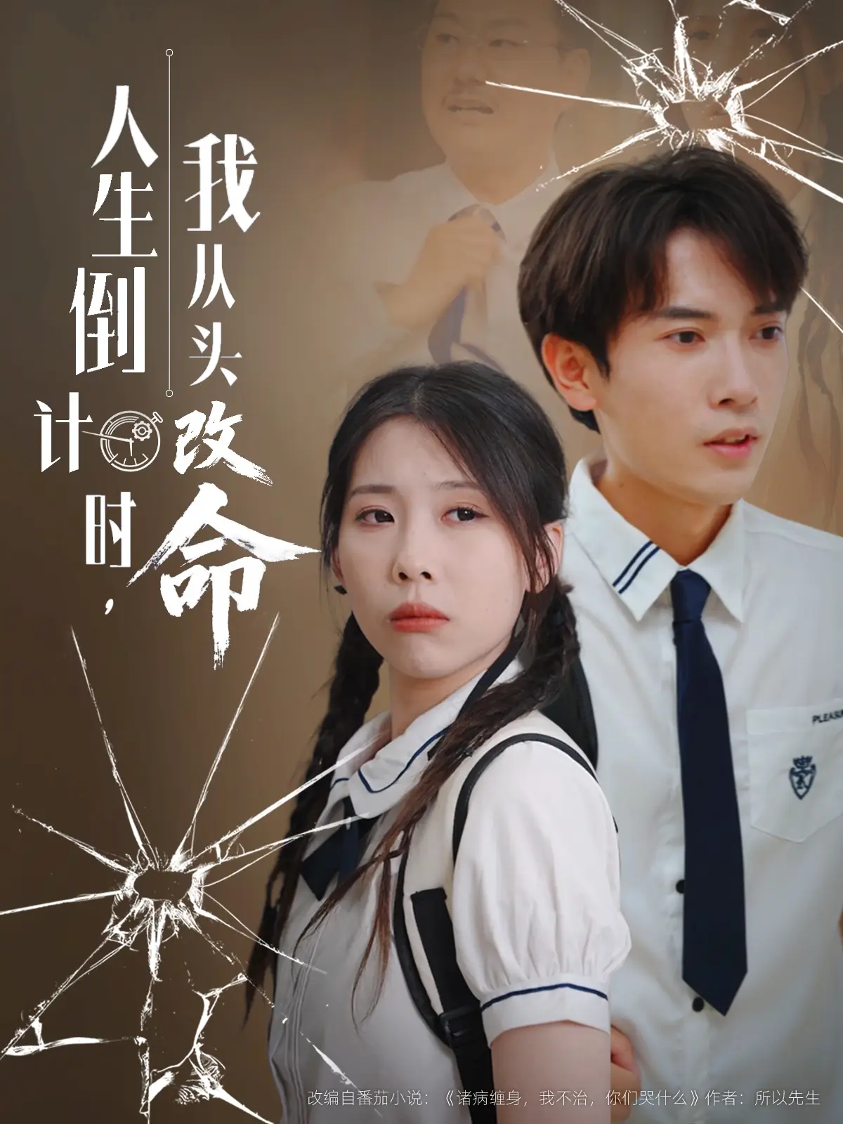 人生倒计时我从头改命