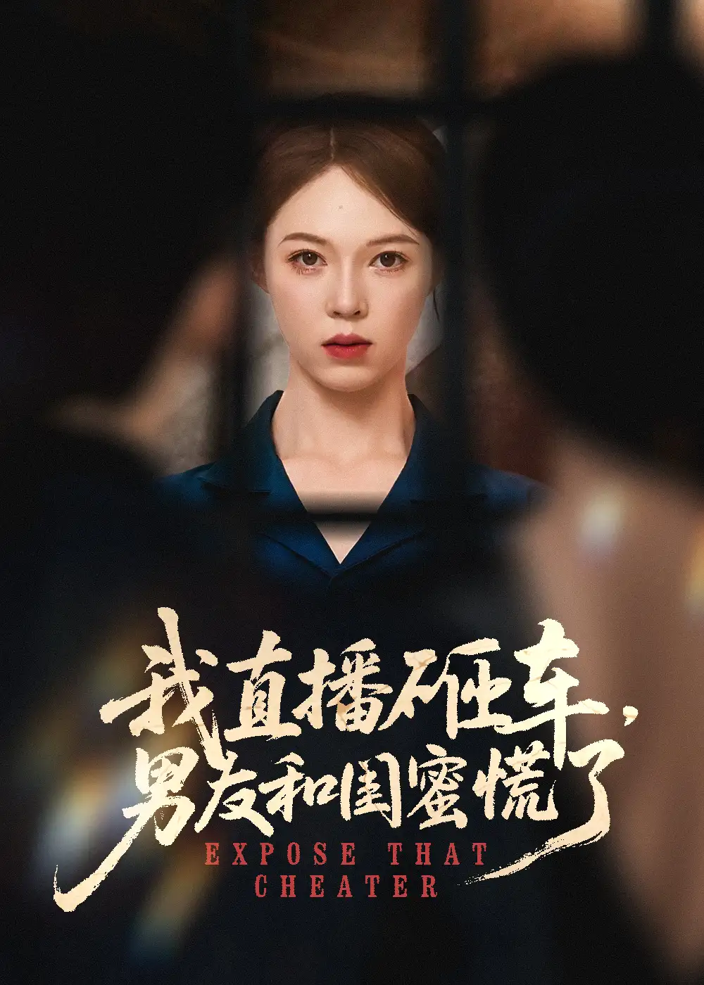 我直播砸车男友和闺蜜慌了