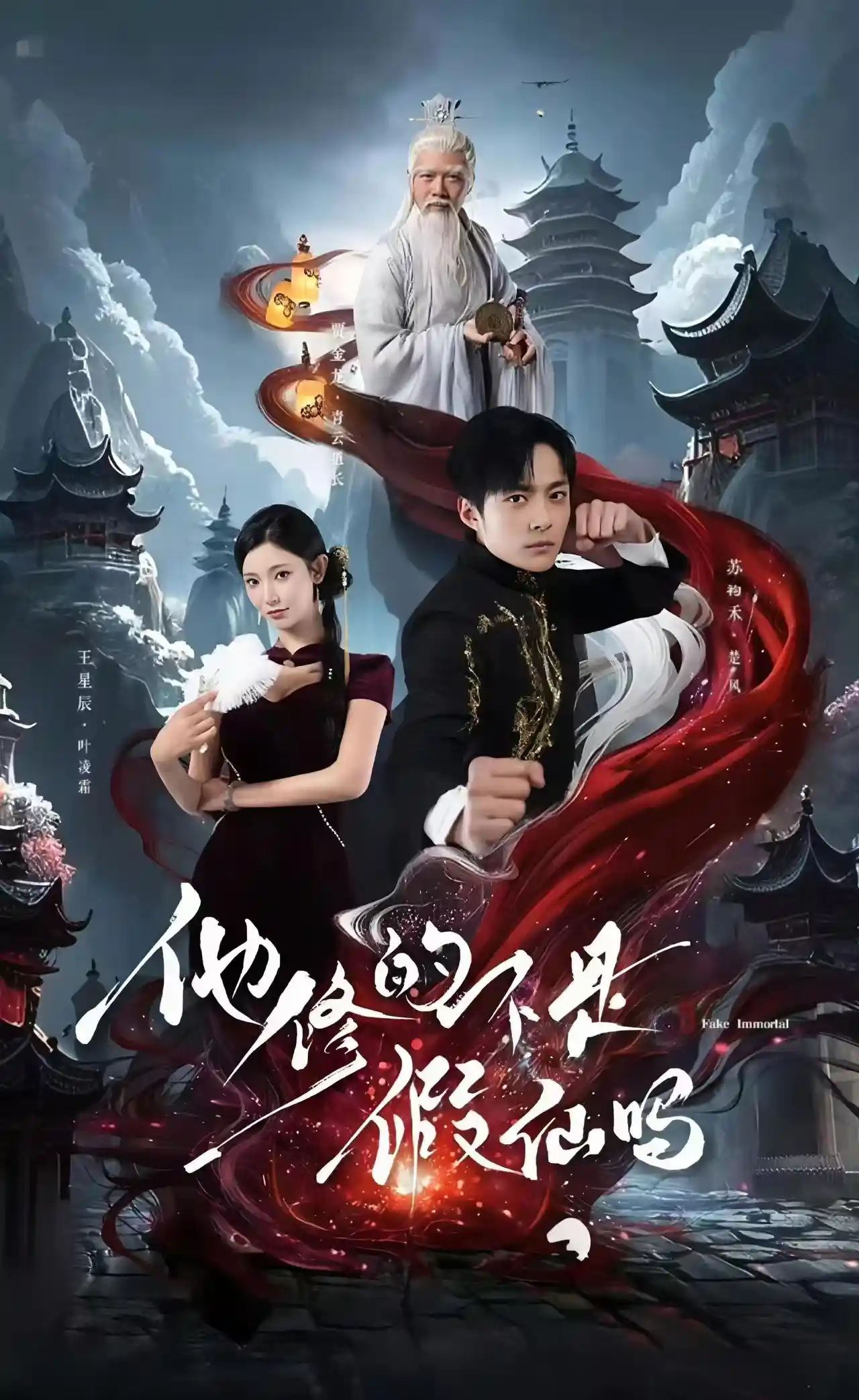 他修的不是假仙吗