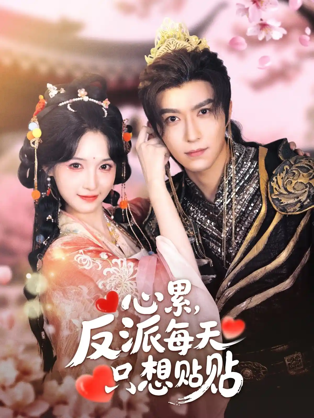 心累，反派每天只想贴贴
