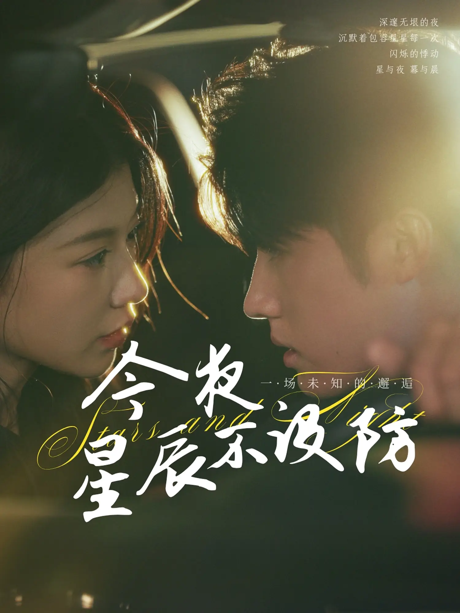 今夜星辰不设防