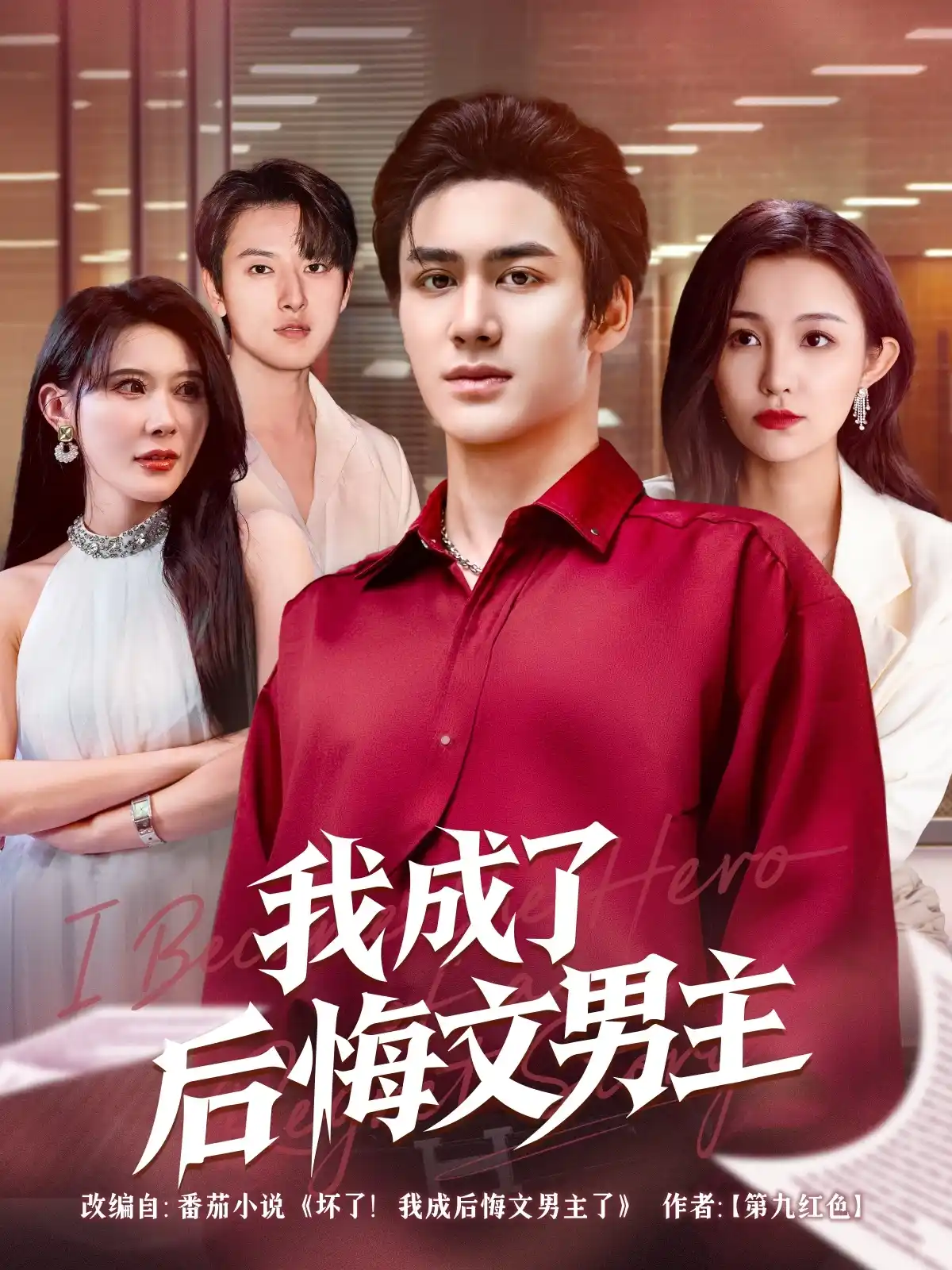 我成了后悔文男主