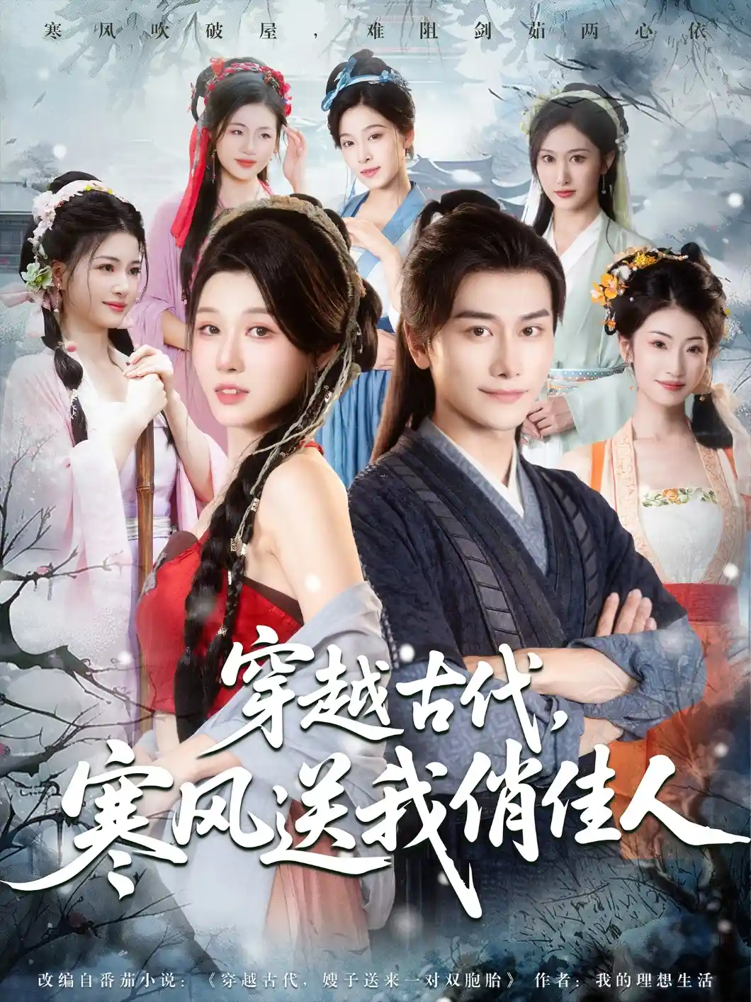 穿越古代寒风送我俏佳人