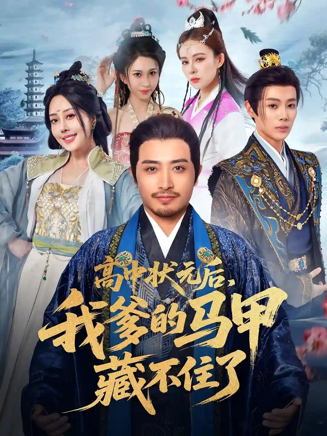 高中状元后我爹的马甲藏不住了