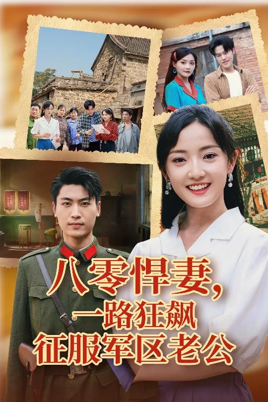 八零悍妻一路狂飙征服军区老公