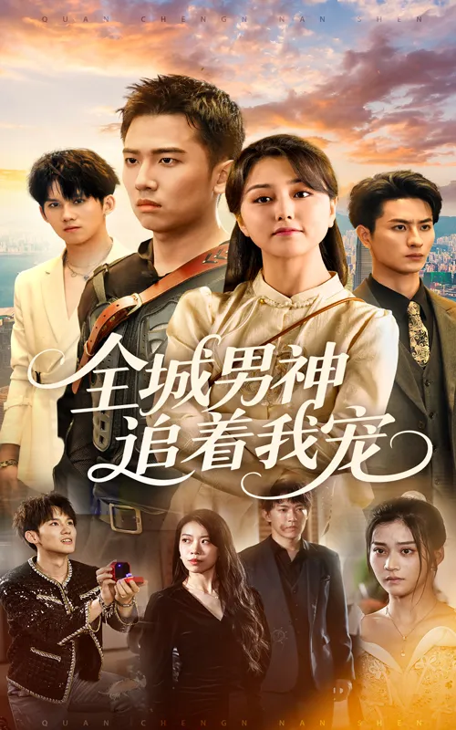 全城男神追着我宠