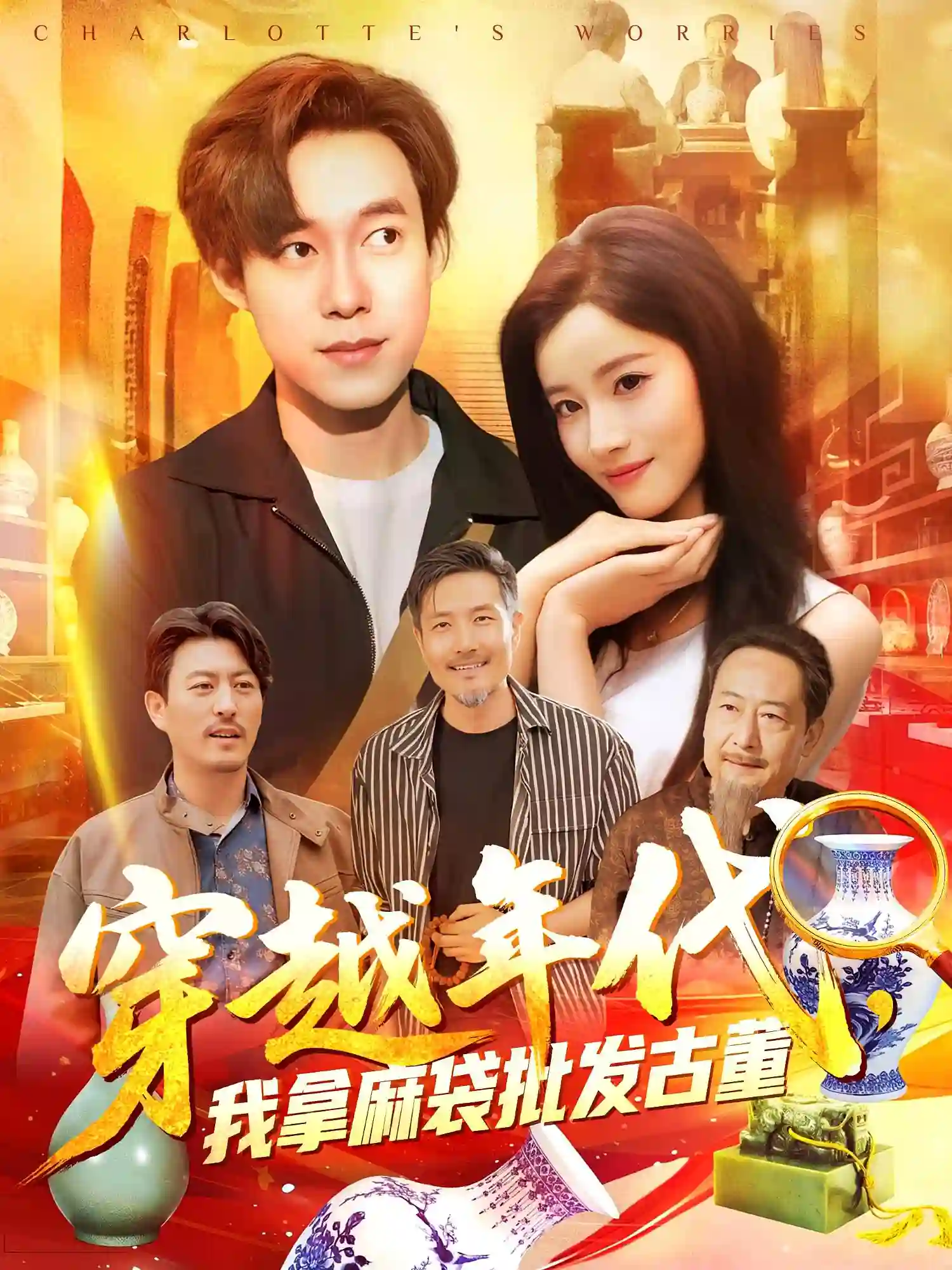 穿越年代我拿麻袋批发古董