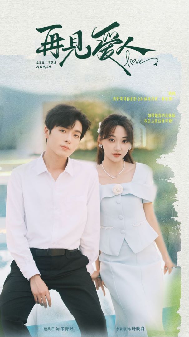 再见爱人