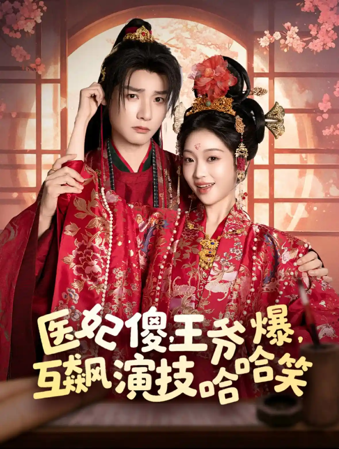 医妃傻，王爷爆，互飙演技哈哈笑