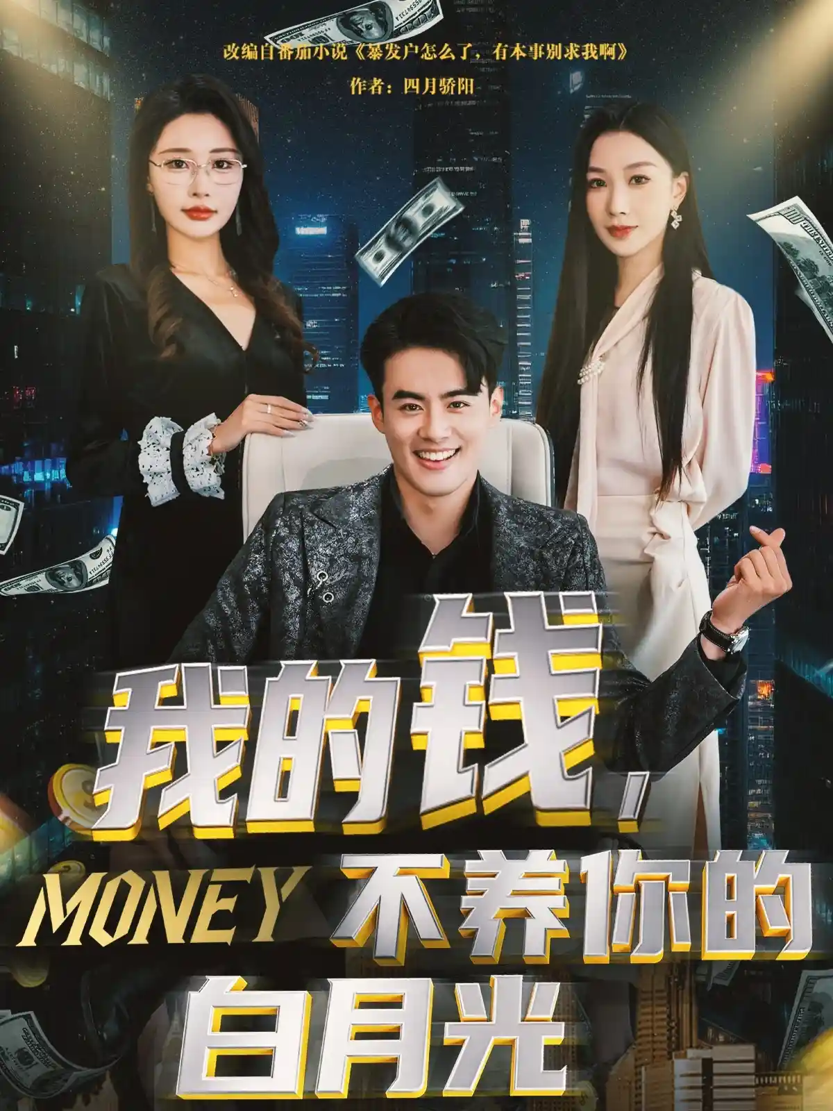 我的钱，不养你的白月光