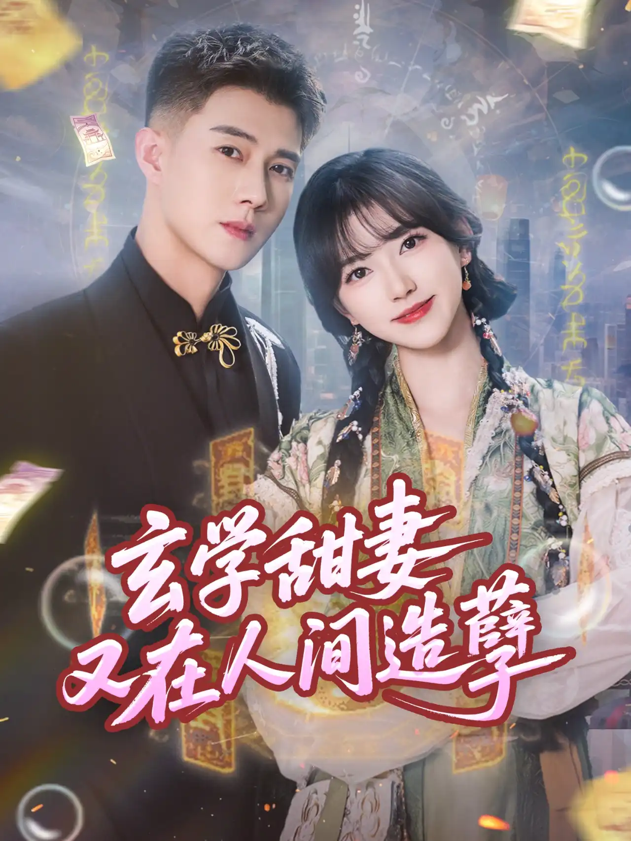 玄学甜妻又在人间造孽