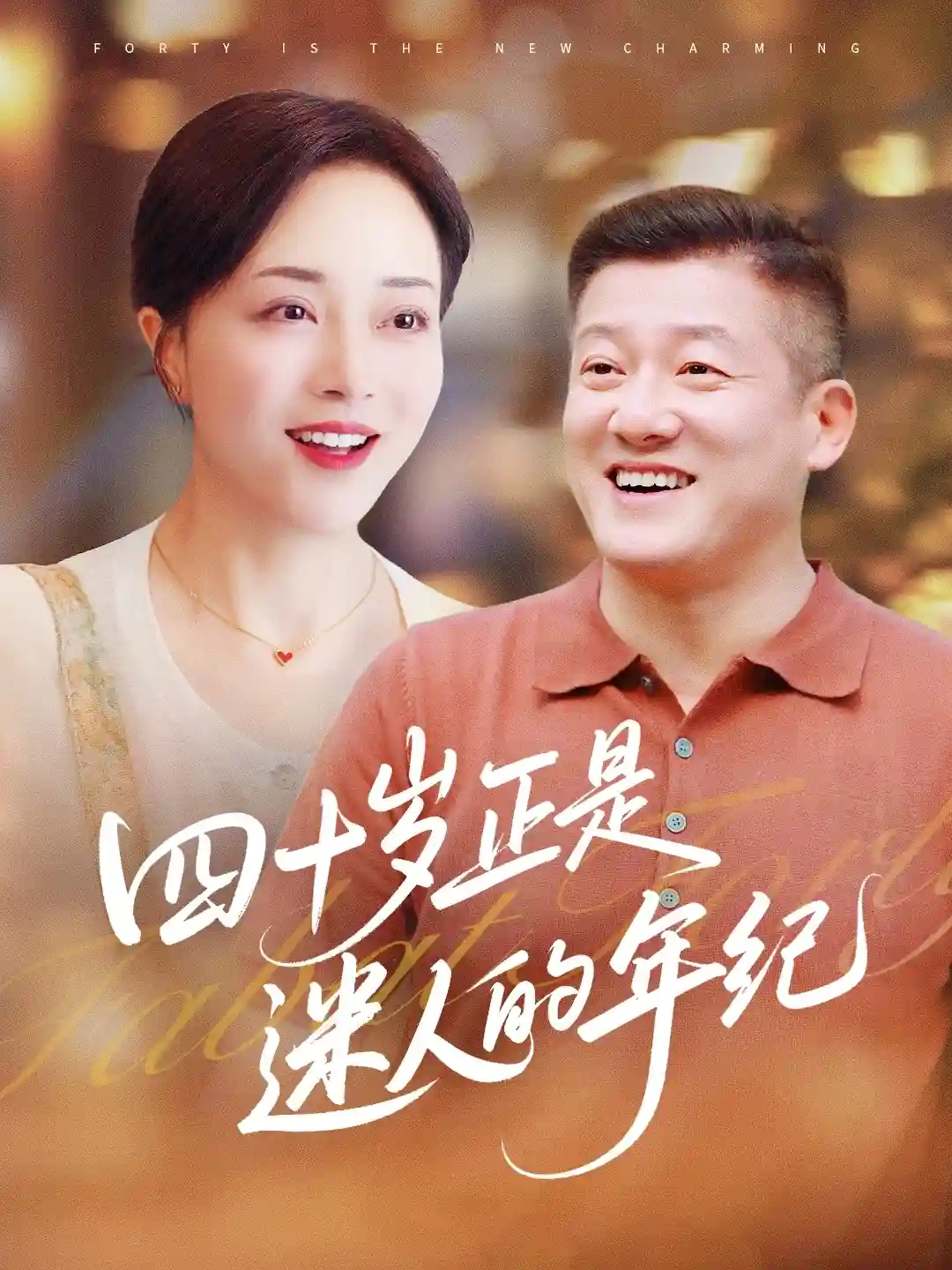 四十岁正是迷人的年纪