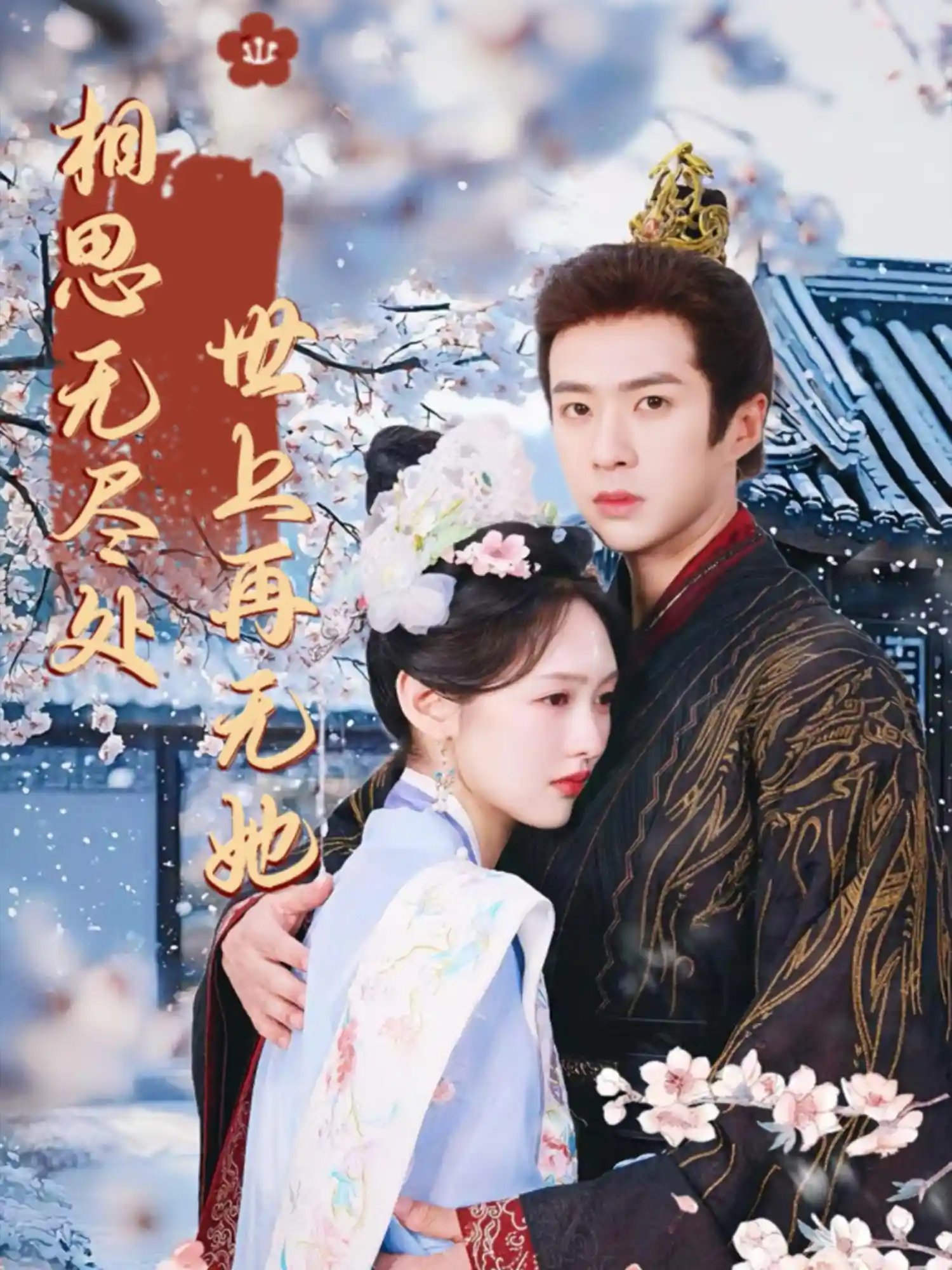 相思无尽处世上再无她