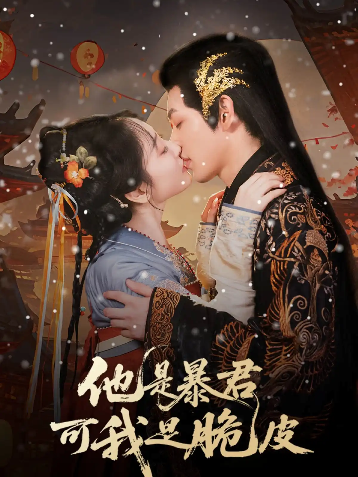 他是暴君可我是脆皮