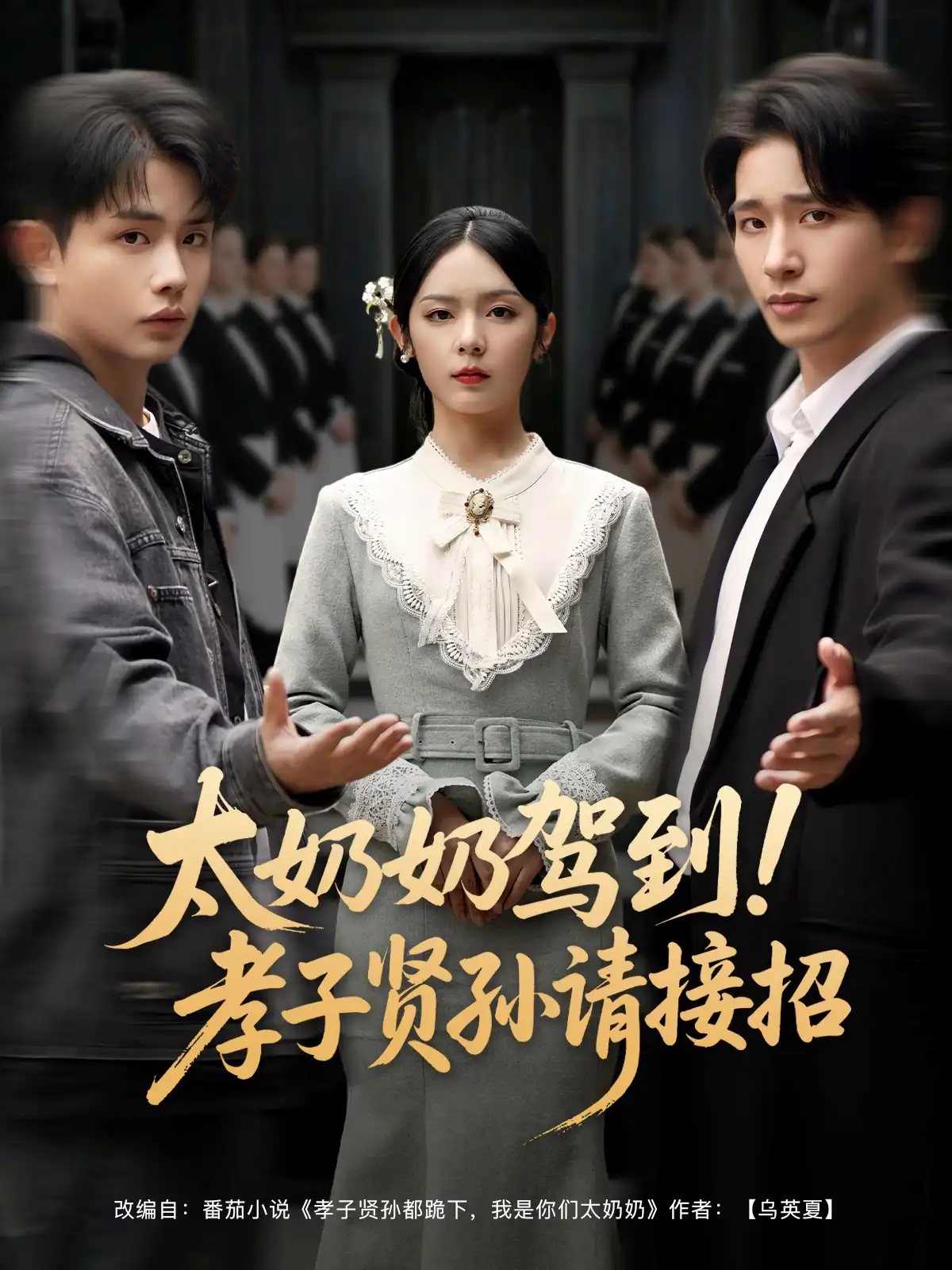 太奶奶驾到！孝子贤孙请接招