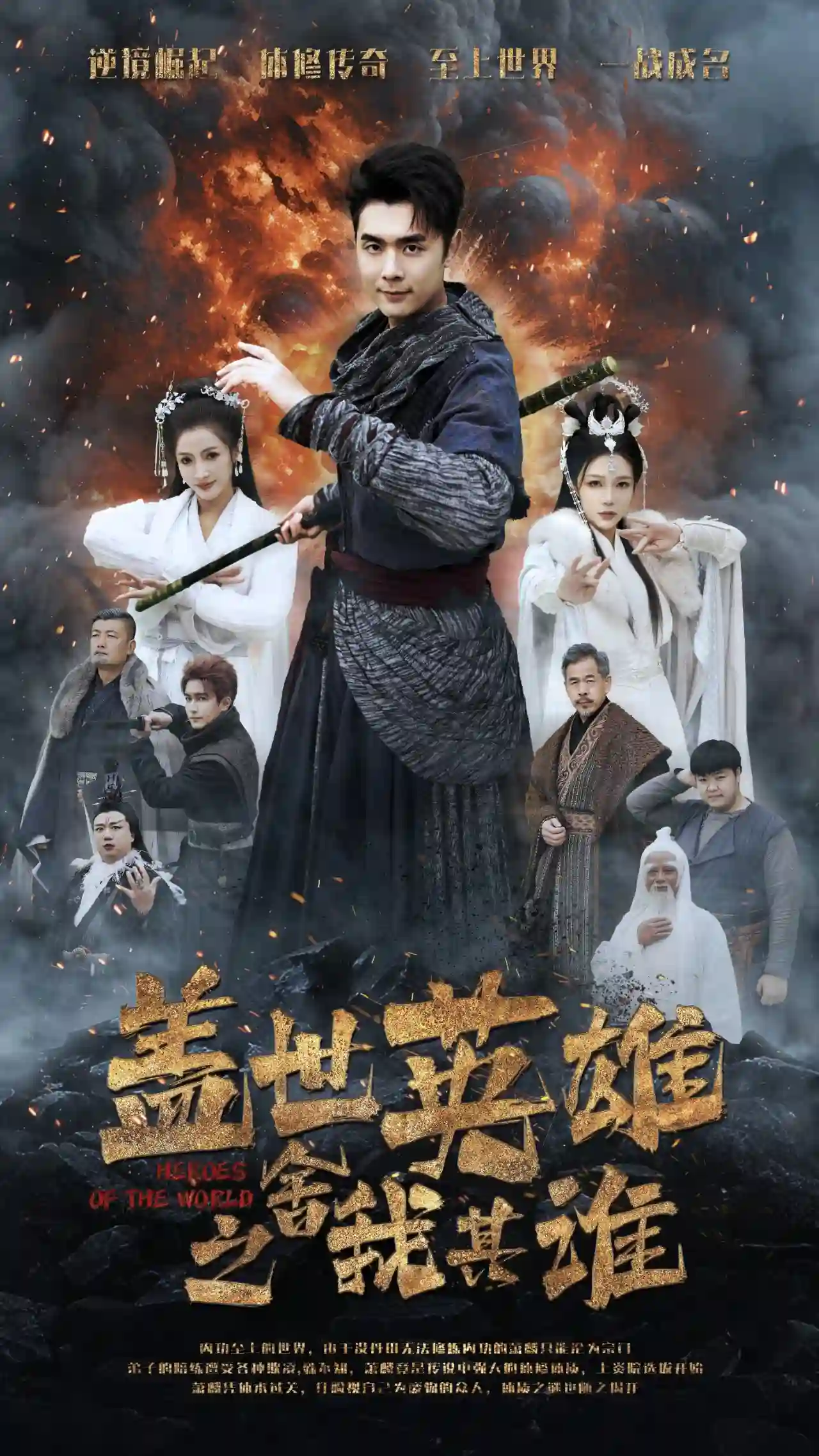 盖世英雄之舍我其谁