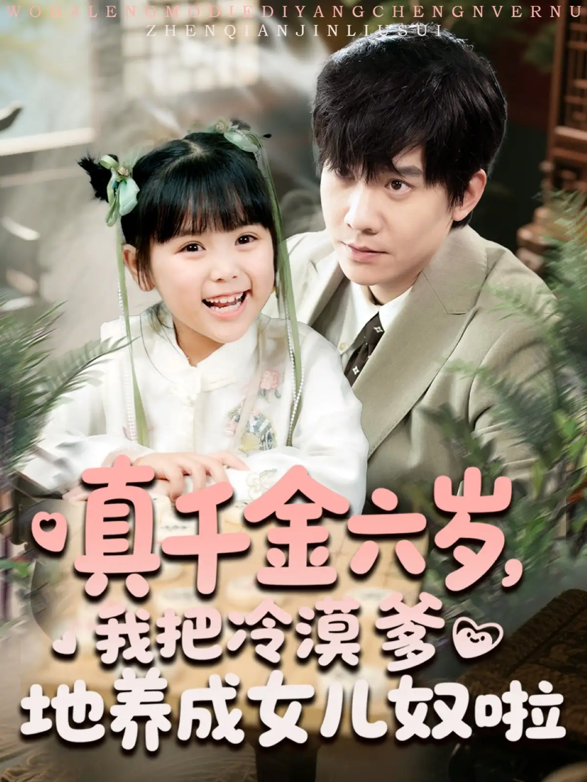 真千金六岁，我把冷漠爹地养成女儿奴啦