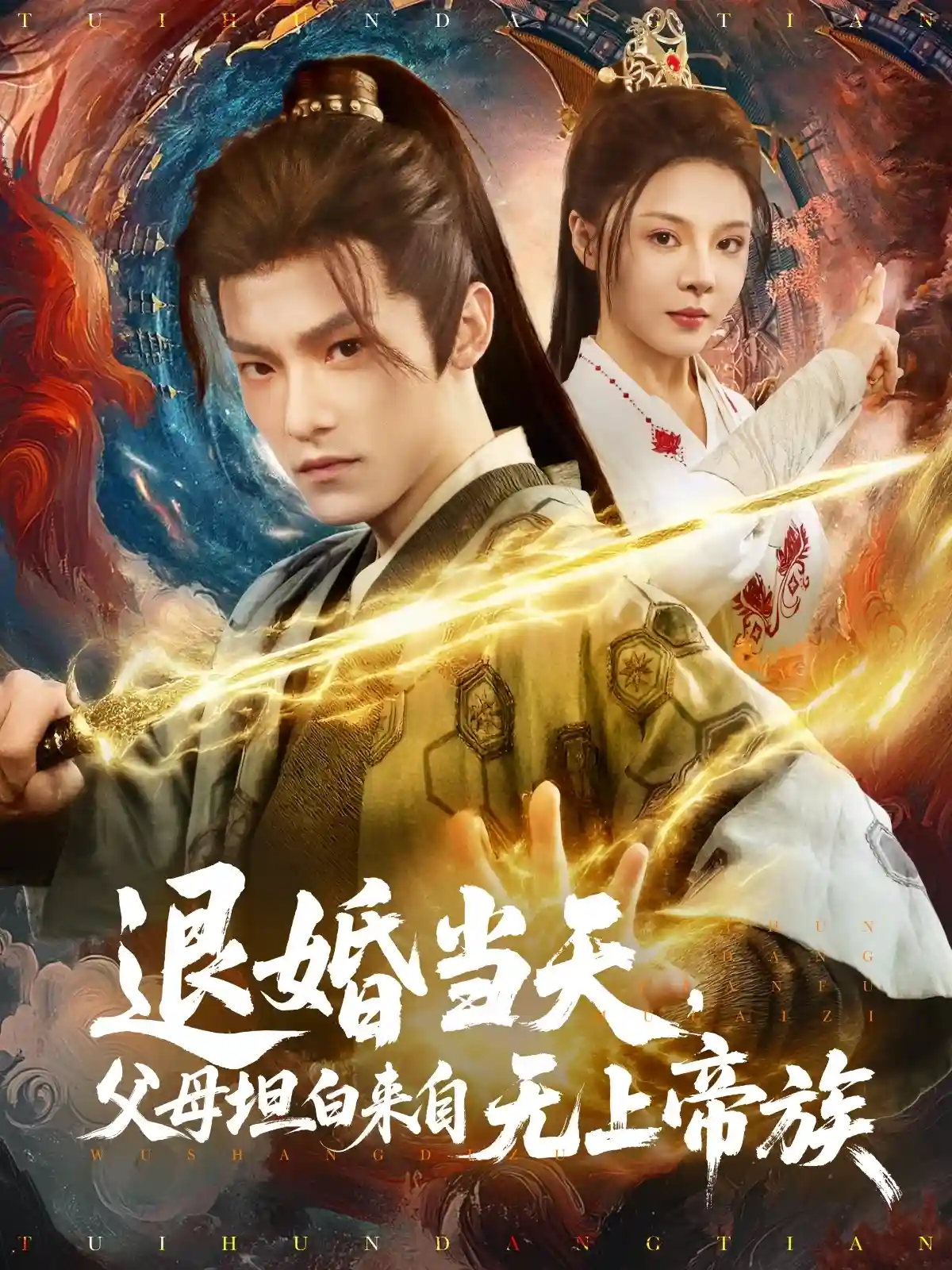 退婚当天，父母坦白来自无上帝族