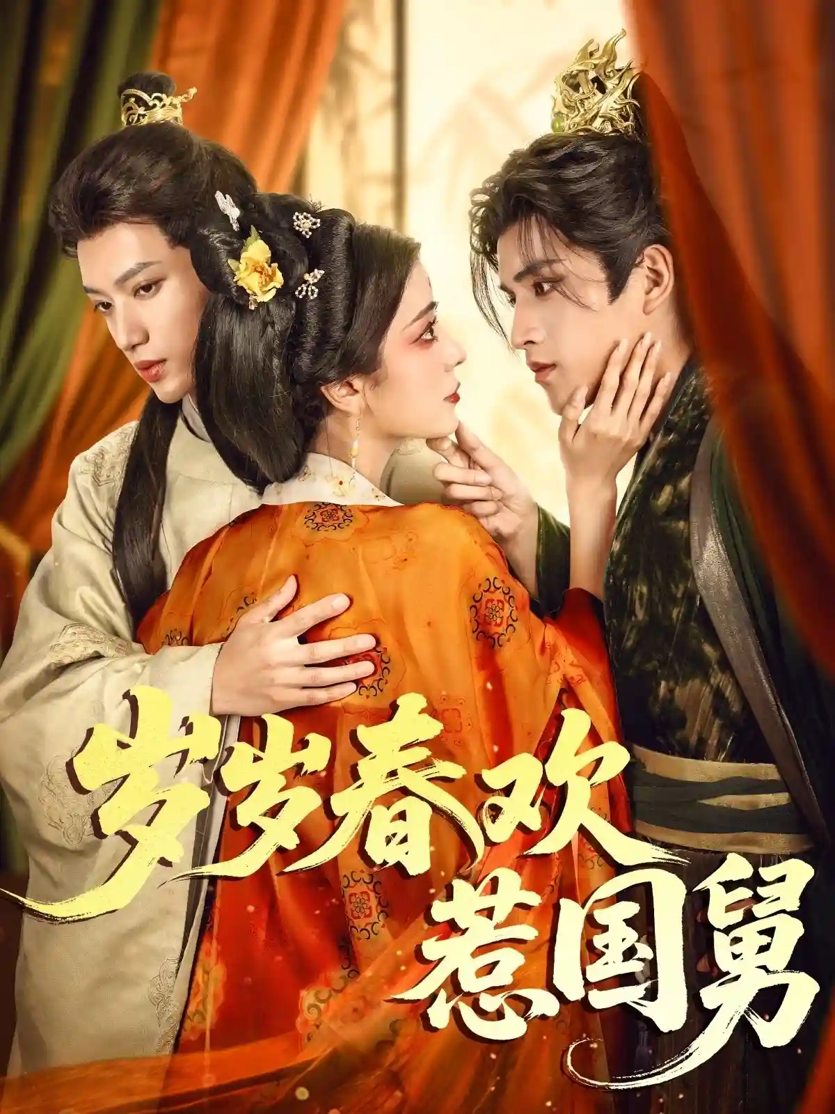 岁岁春欢惹国舅