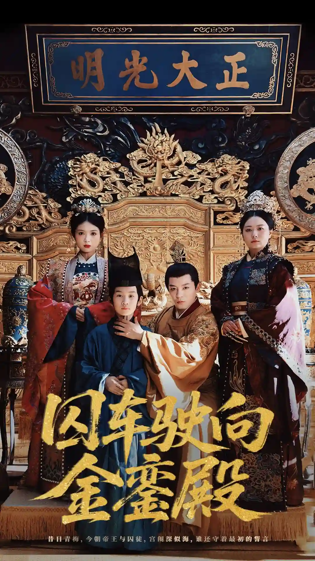 囚车驶向金銮殿