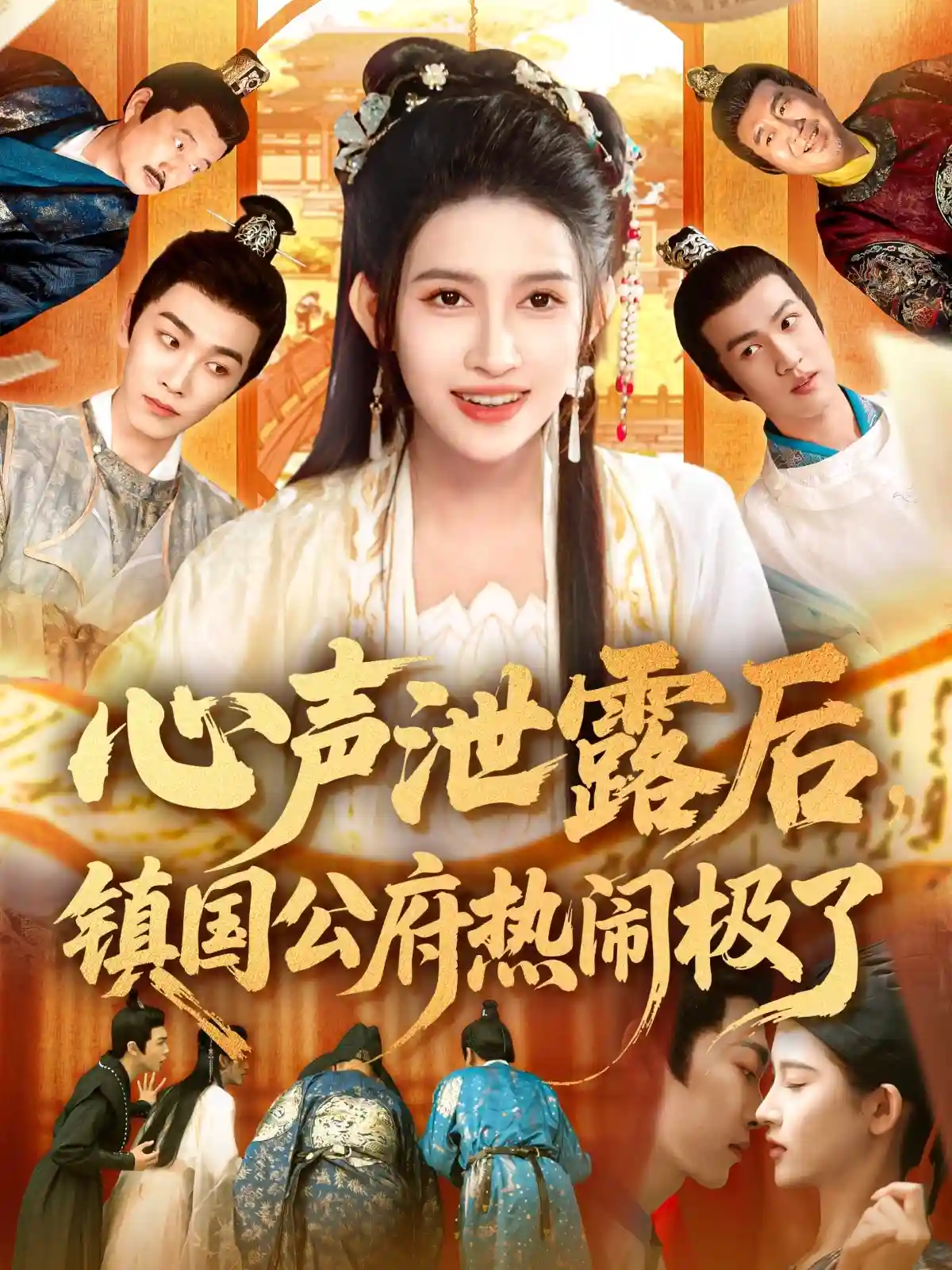 心声泄露后镇国公府热闹极了