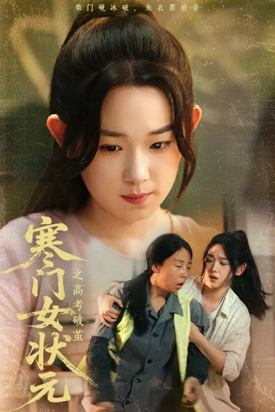 寒门女状元之高考破茧