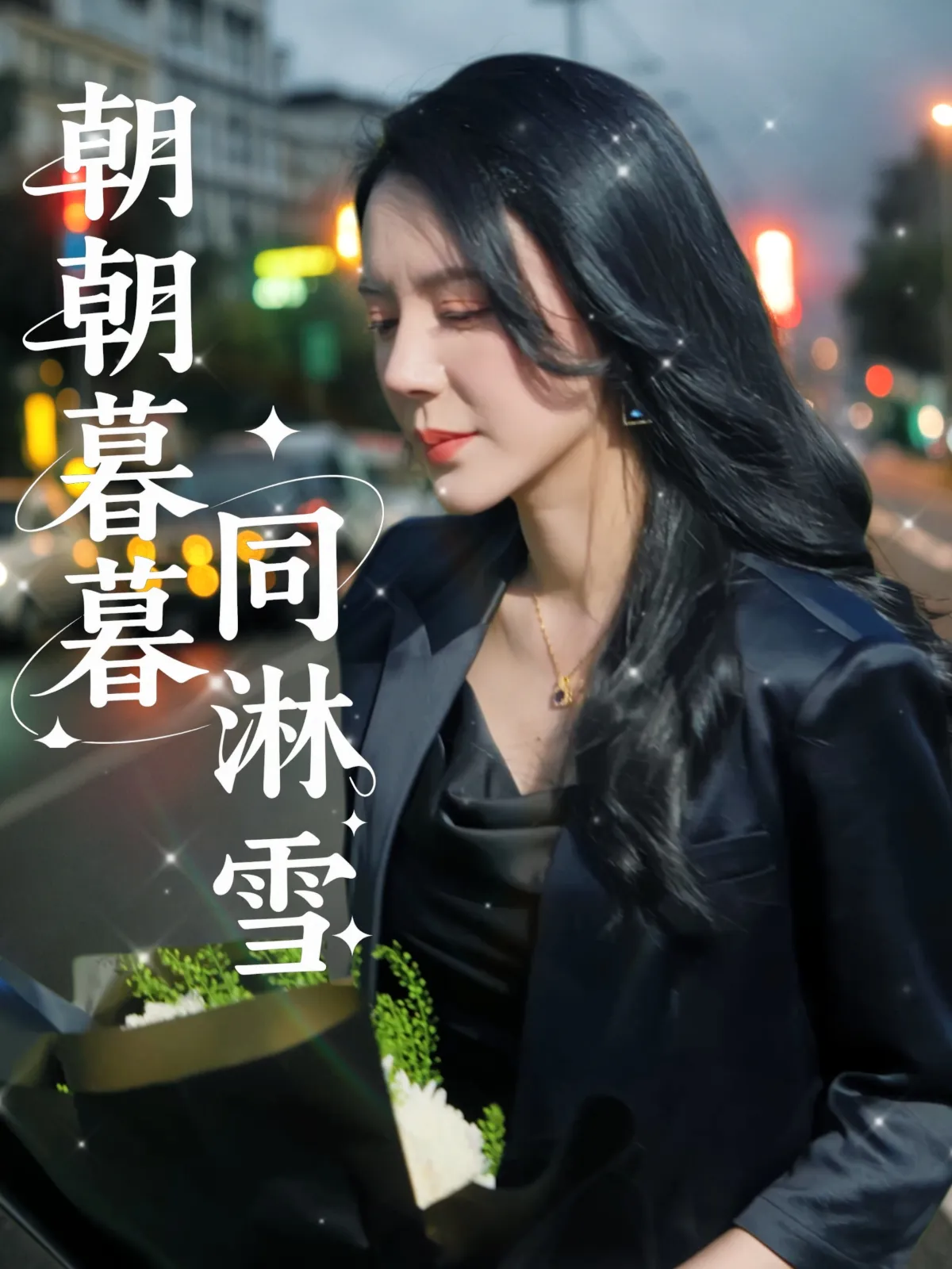 朝朝暮暮同淋雪