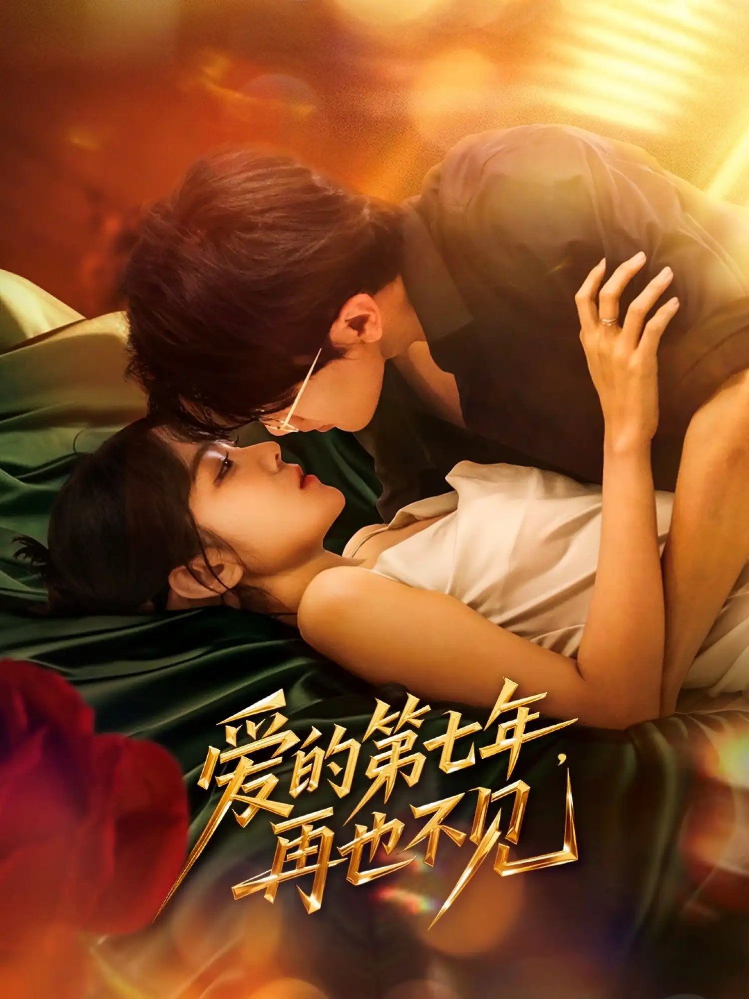 爱的第七年，再也不见