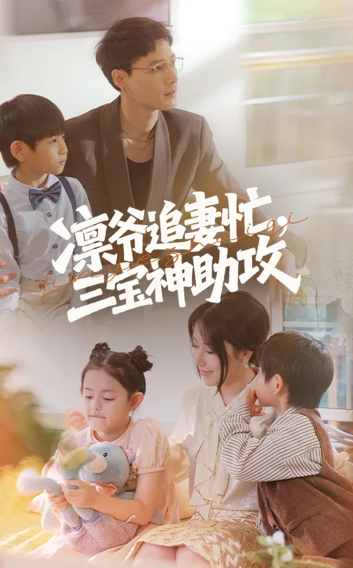 凛爷追妻忙三宝神助攻