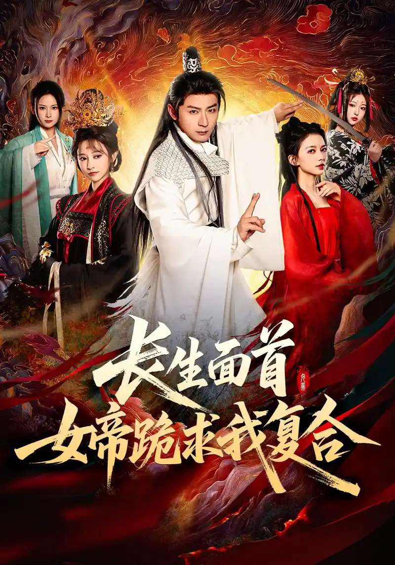 长生面首，女帝跪求我复合