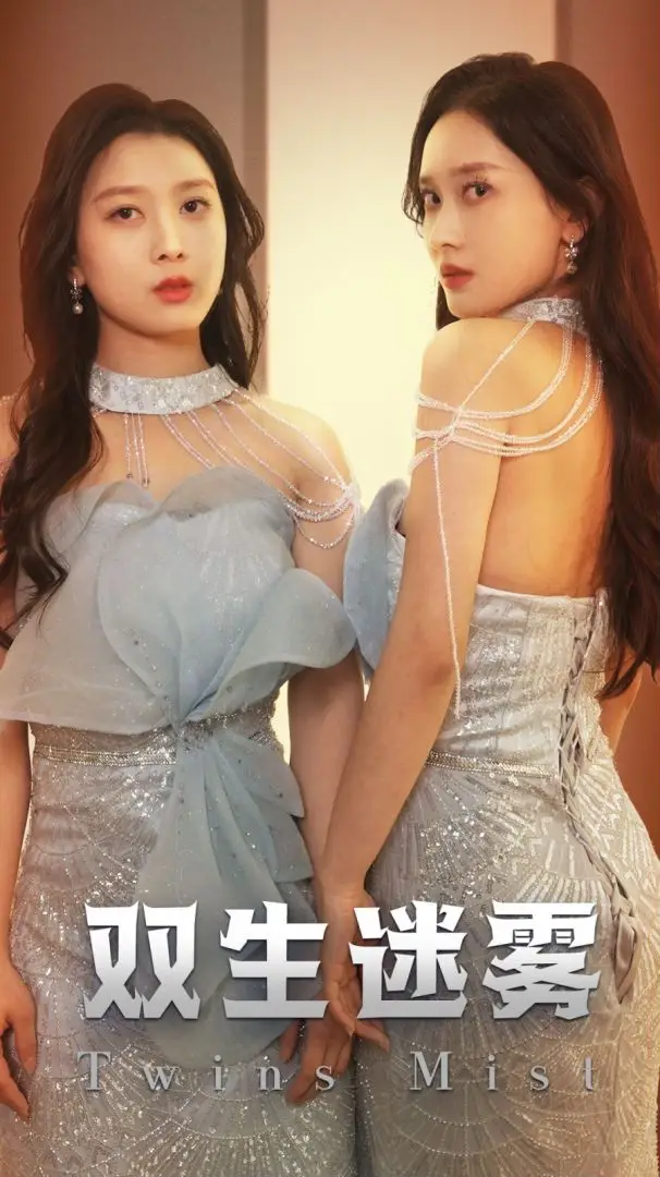 双生迷雾