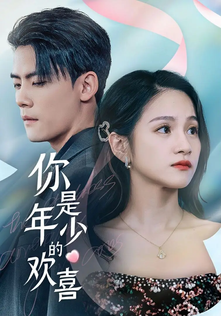 你是年少的欢喜