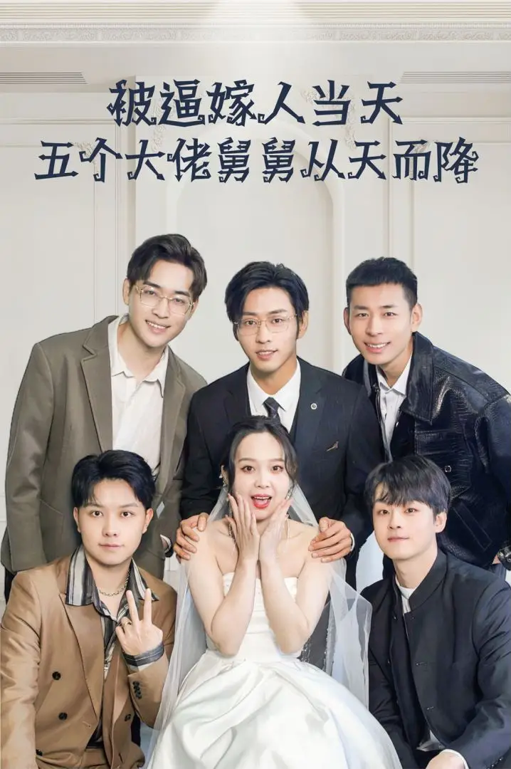 被逼嫁人当天，五个大佬舅舅从天而降