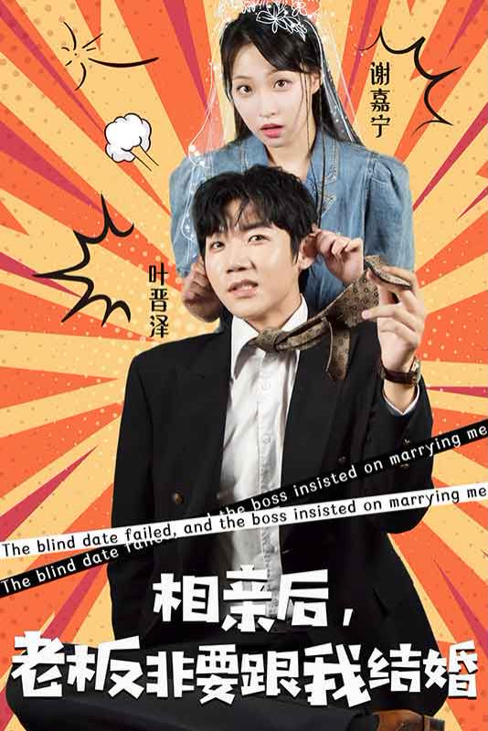 相亲后，老板非要跟我结婚