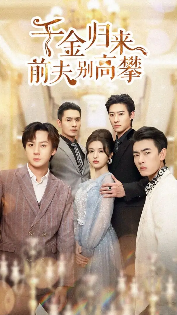 千金归来前夫别高攀