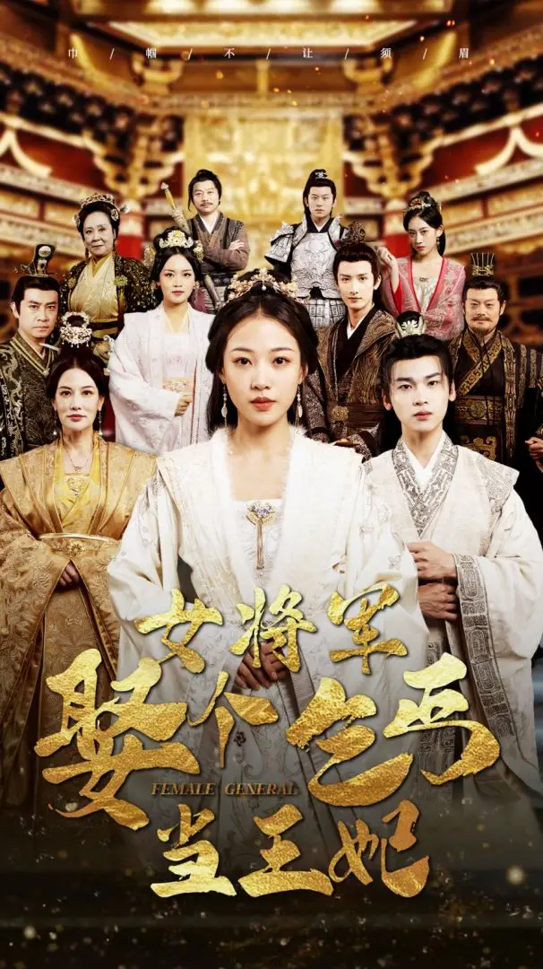 女将军娶个乞丐当王妃