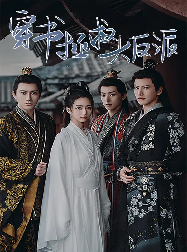 穿书拯救大反派