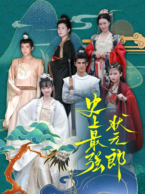 史上最强状元郎