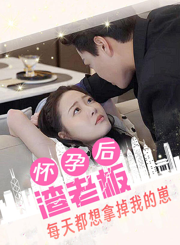 怀孕后，渣老板每天都想拿掉我的崽